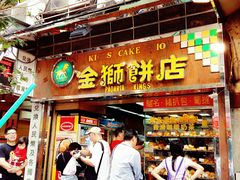 门面-金狮饼店(关闸马路店)