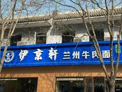 -伊京轩兰州牛肉面(闹市口店)