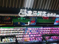 -盒马鲜生(189购物中心店)
