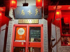 -多味居(剪子巷店)