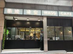 门面-华嫂冰室(尖沙咀店)