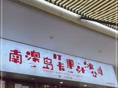 门面-南澳岛打卡果汁冰公司