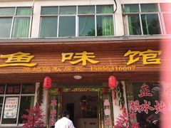 门面-鱼味馆(万佛湖店)
