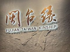 -中国闽台缘博物馆