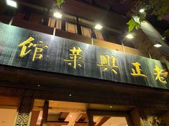 门面-老正兴菜馆(福州路店)