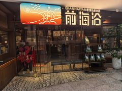 -前海沿·青岛菜(大拇指广场石老人店)