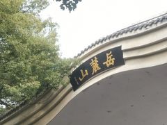 -岳麓山风景名胜区