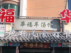 门面-华福羊汤馆(小市总店)