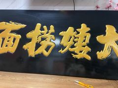 -大姨捞面(新安花园店)