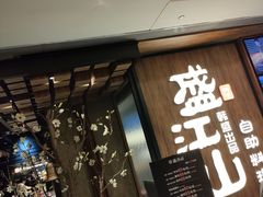 门面-韩盛·盛江山自助料理(中街大悦城店)