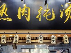 -陆元丰·兰州纯汤牛肉面(自强西路店)