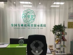 -荟草堂专业痘肌皮肤管理