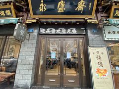 门面-老刘家永盛斋(东关南街店)