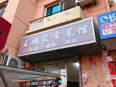 门面-王鹏家常菜馆