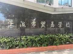 -上海市贸易学校(赤峰路院区)