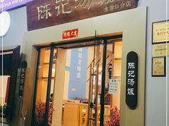 门面-陈记汤饭(水巷口店)