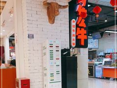 -为什么牛潮汕牛肉火锅(万胜广场店)