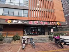 门面-老上海里弄味道(知春路店)
