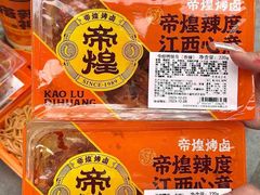 -帝煌烤卤(羊子街店)