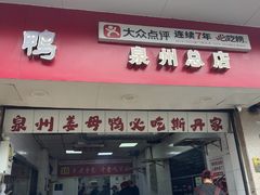 -斯丹姜母鸭·古法干香(涂门街总店)
