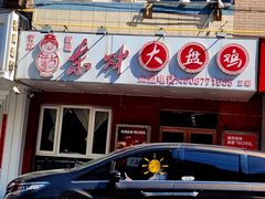 -东财大盘鸡(黑石礁店)