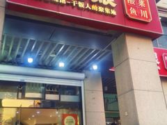 -酸婆娘重庆菜(紫竹路店)