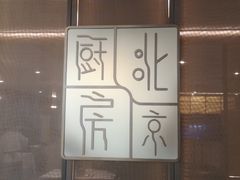 -北京厨房(西安SKP店)