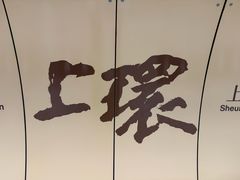 -上环(地铁站)