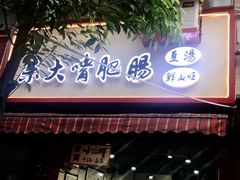 门面-朱大嘴肥肠血旺(福字街店)