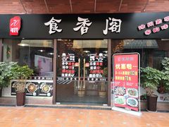门面-老兵土菜馆徐州味道(淮海环球港店)