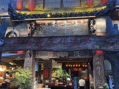 -古市香跷脚牛肉·非遗传承单位