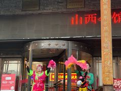 -山西会馆·晋菜·晋商宴·学堂记忆(许坦西街店)