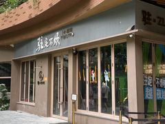 -瑞虹新天地月亮湾