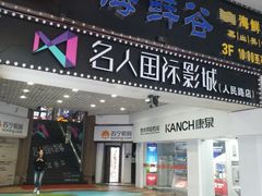 -名人国际影城(人民路店)