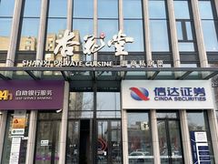 -杏花堂晋商私房菜(华熙五棵松店)