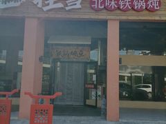 门面-挂雪铁锅炖大鹅