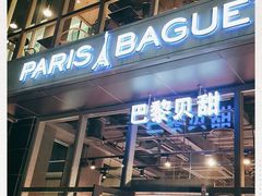 门面-巴黎贝甜(五道口店)