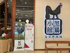 -黑鸡小馆(金源店)