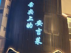 -阿露佳·舌尖上的安吉菜