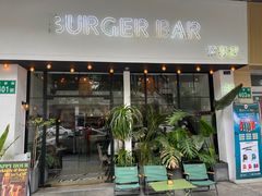 -Burger Bar 山沐西餐吧(钟村店)