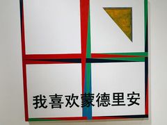 -华·美术馆