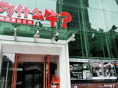 门面-为什么牛潮汕牛肉火锅(中信广场店)