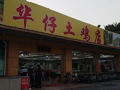 门面-华仔土鸡店(创意产业园店)