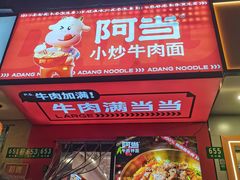 门面-阿当·小炒牛肉面(人广店)