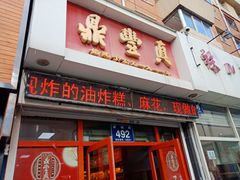 门面-鼎丰真(四马路店)