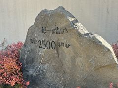 -清河半岛温泉度假酒店