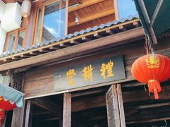 门面-礼耕堂·百年茶人餐厅(梅家坞店)