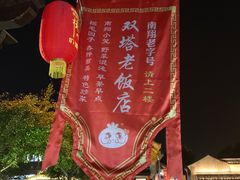 -双塔老饭店