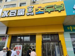 门面-延阿姨水豆腐(公园店)