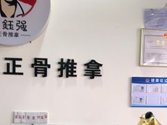 -张钰强中医正骨推拿连锁(唐家人才公寓店)